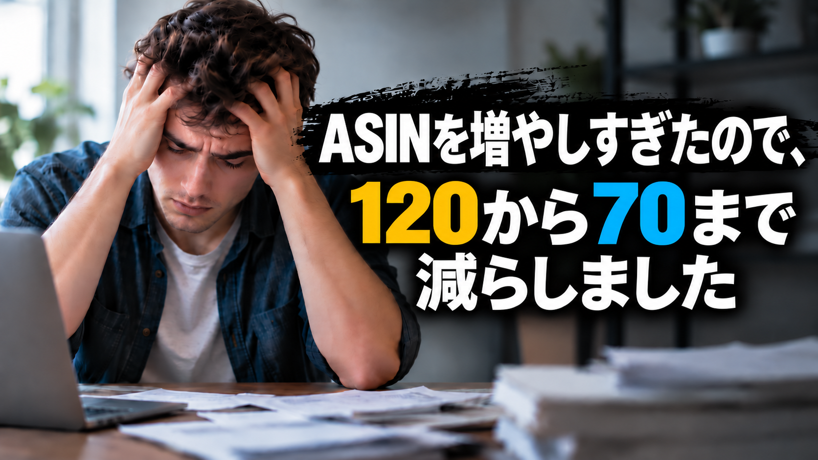 ASINを増やしすぎたので、120から70まで減らしました